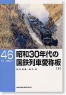 昭和30年代の国鉄列車愛称版 (下) (書籍)