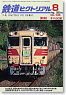 鉄道ピクトリアル No.735 (2003年8月号) (雑誌)
