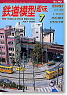 鉄道模型趣味 No.712 (2003年7月号) (雑誌)