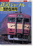 鉄道ジャーナル No.442 (2003年8月号) (雑誌)