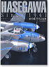 HASEGAWA 飛行機モデルの世界 (書籍)