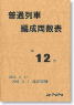 普通列車編成両数表 第12号 (書籍)