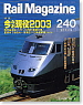 Rail Magazine No.240 (2003年9月号) (雑誌)