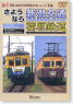 Goodbye Niigata Kotsu/Kamahara Railway (DVD)