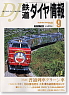 鉄道ダイヤ情報 No.233 (2003年9月号) (雑誌)