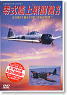 零式艦上戦闘機ゼロ 21型＆52型 (DVD)