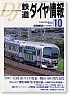 鉄道ダイヤ情報 No.234 (2003年10月号) (雑誌)