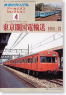 鉄道ピクトリアル アーカイブスセレクション 4 東京圏国電輸送 (1960～70) (書籍)