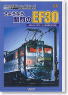 Goodbye Kanmons EF30 Record of locomotive for exclusive use of Kanmon tunnel in 1987 (DVD)