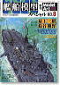艦船模型スペシャル No.8 最上・三隈・鈴谷・熊野 (雑誌)