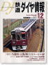 鉄道ダイヤ情報 No.236 (2003年12月号) (雑誌)