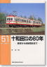 十和田観光電鉄の80年 (書籍)