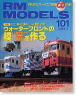 RM MODELS No.101 (2004年1月号) (雑誌)