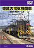 Electric Locomotive of Tobu (DVD)