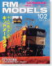 RM MODELS No.102 (2004年2月号) (雑誌)