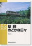 草軽 のどかな日々 (書籍)