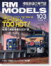 RM MODELS No.103 (2004年3月号) (雑誌)