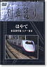 列車通り はやて (DVD・2枚組)