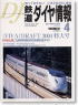 鉄道ダイヤ情報 No.240 (2004年4月号) (雑誌)