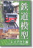 鉄道模型 レイアウト編 (DVD)
