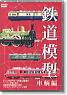 鉄道模型 車輌編 (DVD)