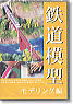 鉄道模型 モデリング編 (DVD)