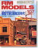 RM MODELS 2004年7月号(No.107) (雑誌)