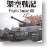 架空戦記 Plojekt Panzer 00 10個セット (食玩)