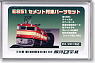 E851 セメント列車パーツセット ★限定品 (鉄道模型)