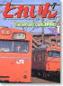 とれいん (No.355/2004年7月号) (雑誌)