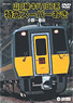 Yamaguchi Line Kiha 187 Series Limited Express Super Ogori-Masuda (DVD)