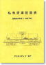 私有貨車配置表 昭和62年版(1987年) (書籍)