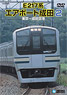 E217系 エアポート成田2 東京～成田空港 (DVD)