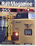 Rail Magazine 2004年12月号 No.255 (雑誌)