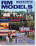 RM MODELS 2004年12月号 No.112 (雑誌)