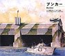 ブンカー (ドイツ海軍 Sボート・Uボート基地) (プラモデル)