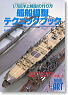 艦船模型テクニックブック (雑誌)