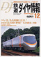 鉄道ダイヤ情報 No.248 2004年12月号 (雑誌)