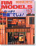 RM MODELS 2005年1月号 No.113 (雑誌)