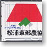 UF25A Matsuura Eastern District Agricultural Cooperative Container (A Set) (2 Pieces) (Model Train)