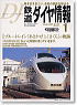 鉄道ダイヤ情報 No.249 2005年1月号 (雑誌)