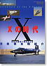 Special edition Vol.3 Directory of the X-planes (Book)