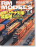 RM MODELS 2005年2月号 No.114 (雑誌)