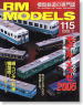 RM MODELS 2005年3月号 No.115 (雑誌)