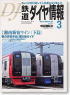 鉄道ダイヤ情報 No.251 2005年3月号 (雑誌)