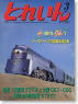 とれいん 2005年3月号 No.363 (雑誌)