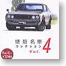 絶版名車コレクション Vol.4 10個セット (食玩)