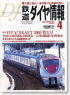 鉄道ダイヤ情報 No.252 2005年4月号 (雑誌)