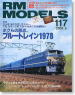 RM MODELS 2005年5月号 No.117 (雑誌)