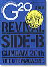 G20 リバイバル Side-B (書籍)